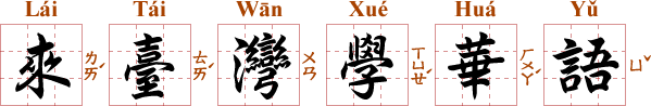 來臺灣學華語(LáiTáiWānXuéHuáYǔ)