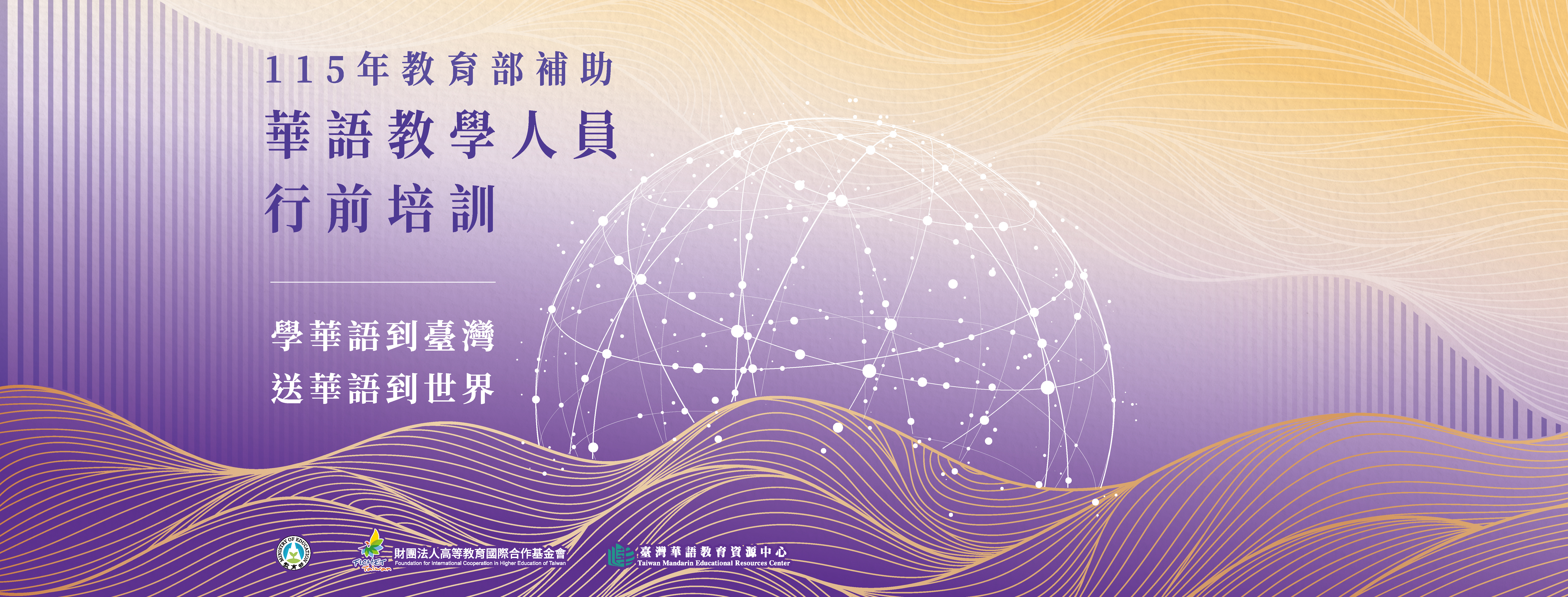 115年教育部補助赴外任教華語教學人員行前培訓