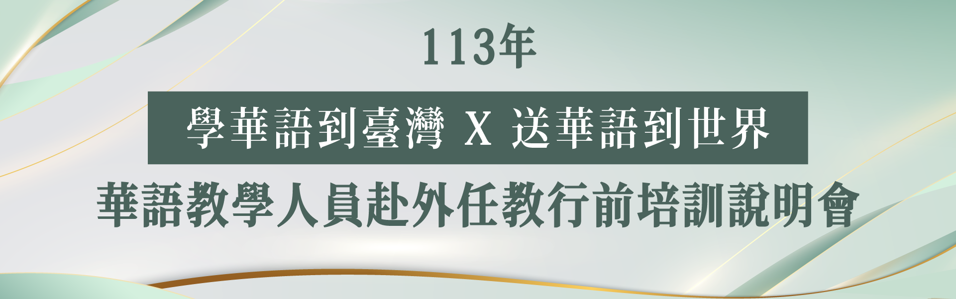  113年華語教學人員赴外任教行前培訓說明會