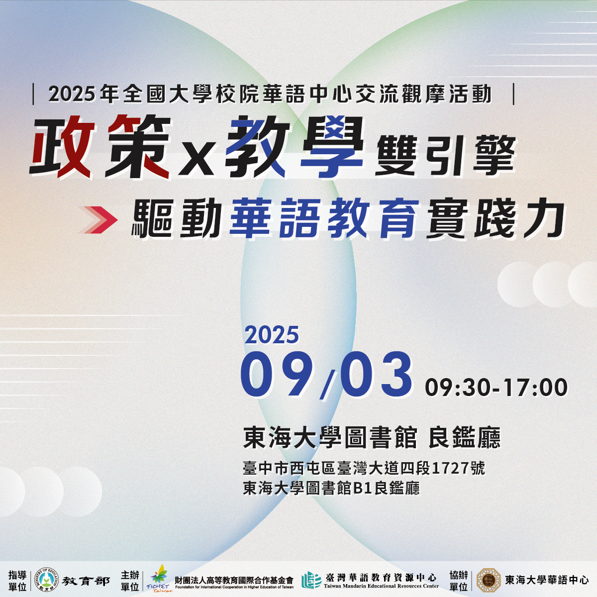 9/3「政策 × 教學雙引擎:驅動華語教育實踐力」華語中心交流觀摩活動開放報名!