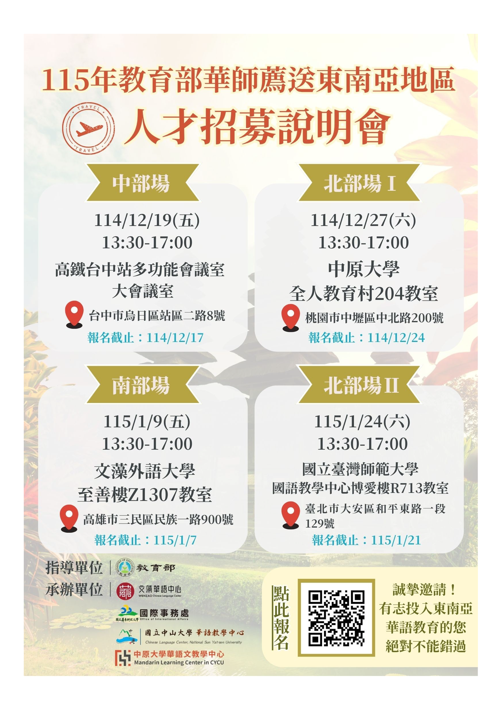 【轉知】115年教育部華師薦送東南亞地區人才招募說明會