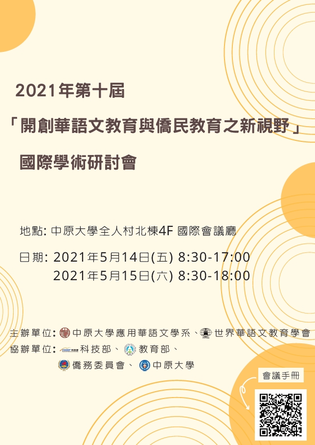 第十屆「開創華語文教育與僑民教育之新視野」國際學術研討會