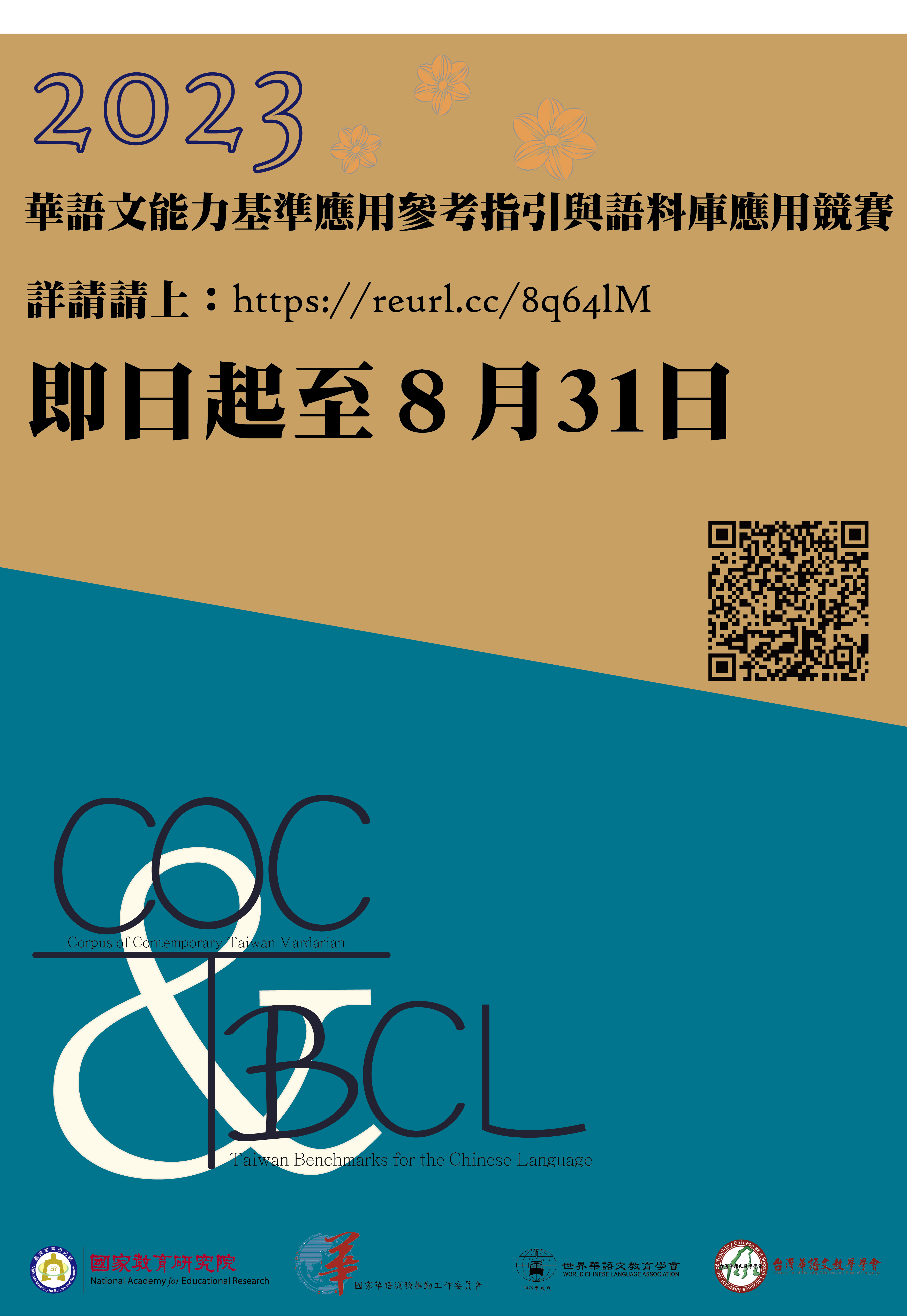 國家教育研究院「2023華語文能力基準應用參考指引與語料庫應用競賽」~歡迎報名參加!