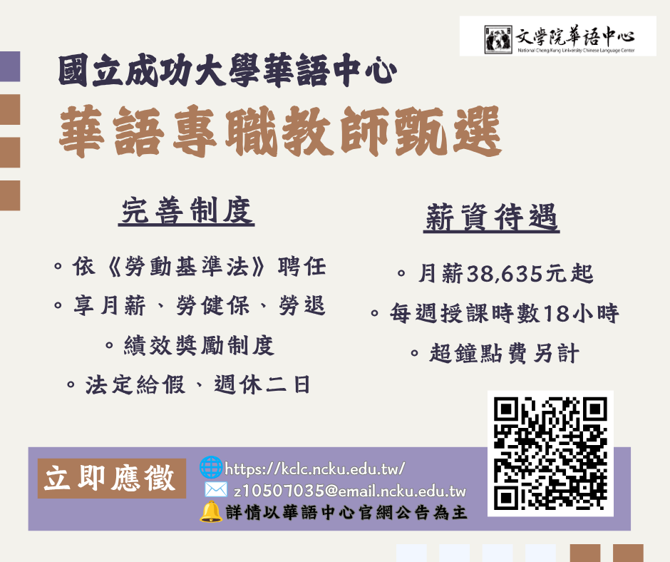 2026年8月成大華語中心【專職】華語教師甄選海報.png