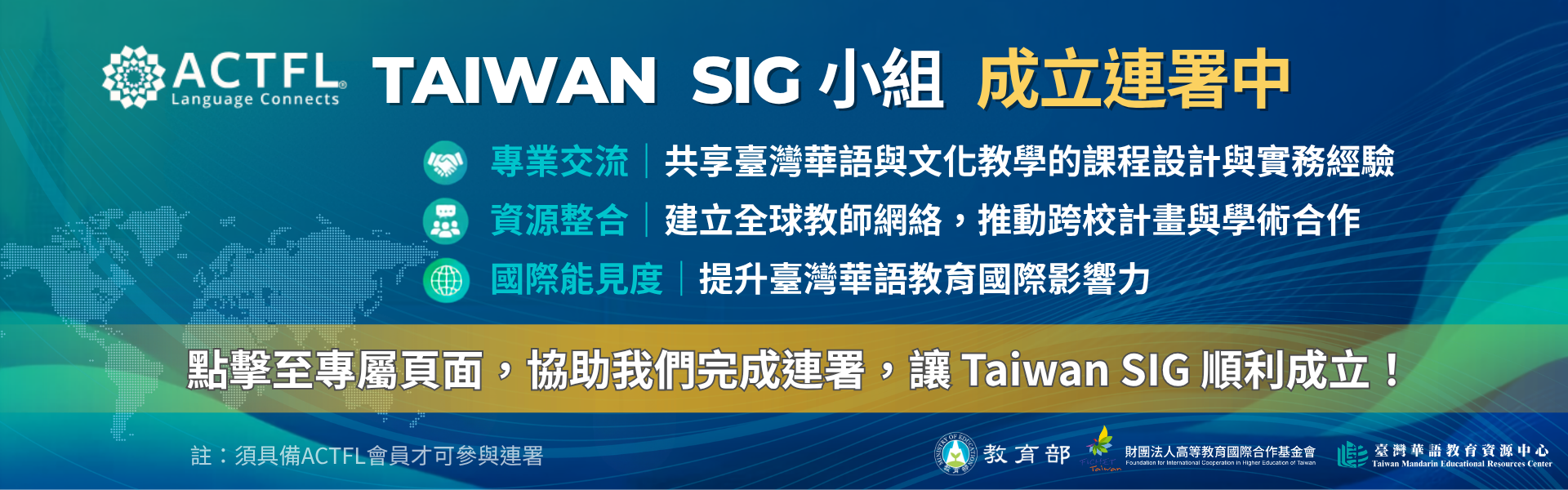 ACTFL「TAIWAN SIG」小組成立熱烈連署中