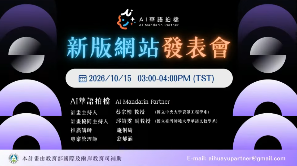 【AI華語拍檔】新版網站發表會影片上線
