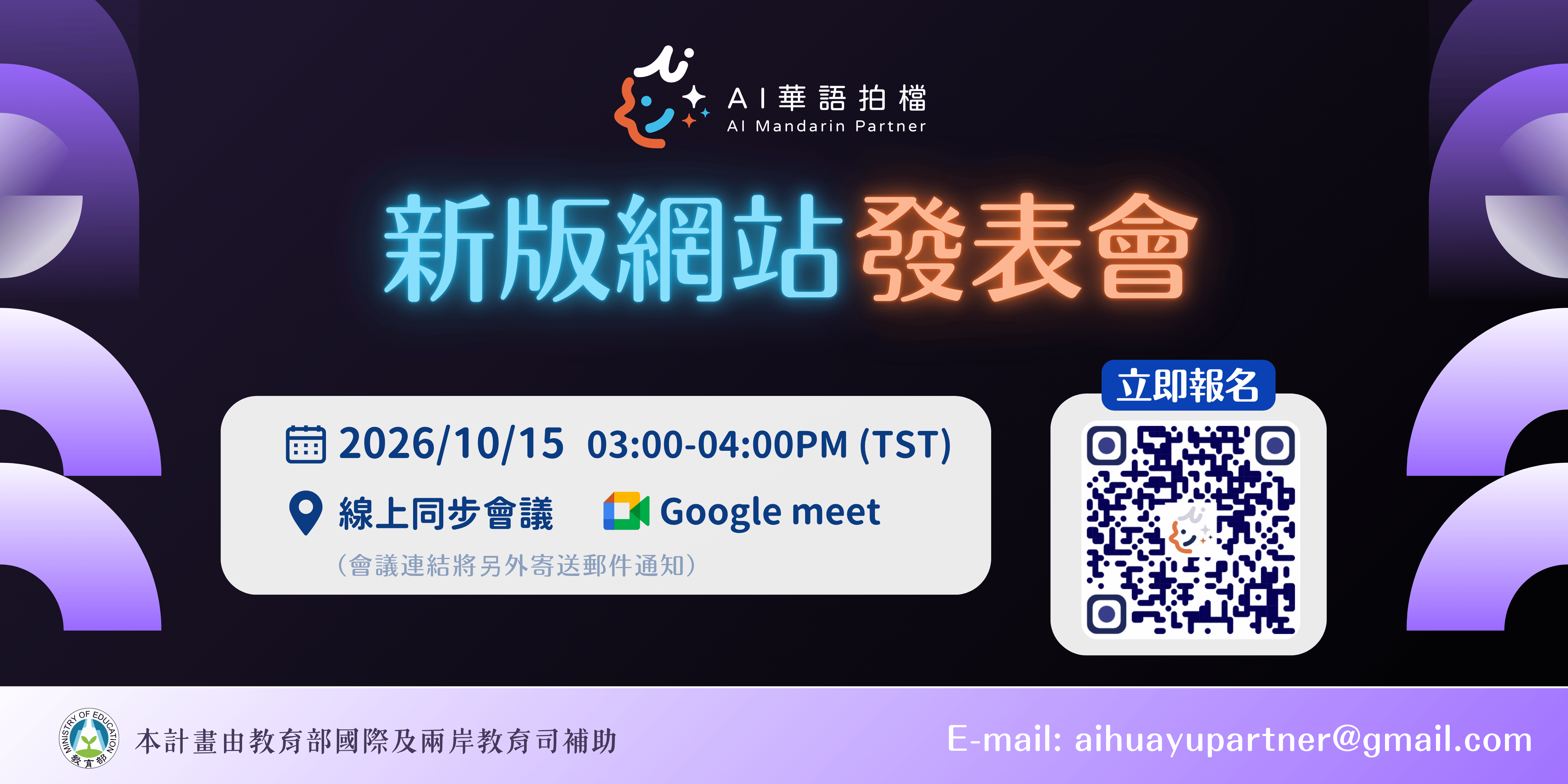 【AI 華語拍檔】全新大改版！線上發表會開放報名
