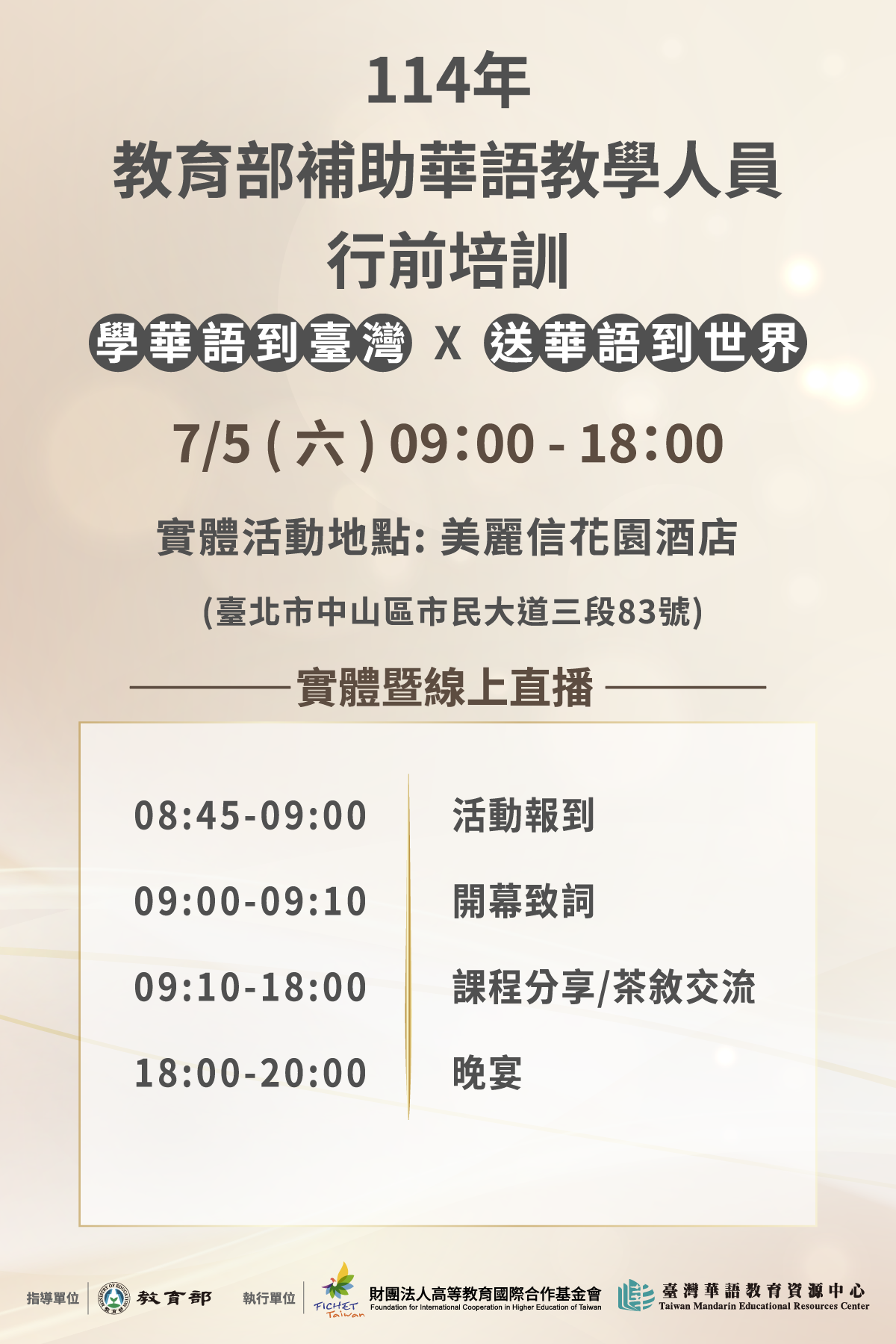 114年度獲教育部補助赴外任教華語教學人員行前培訓