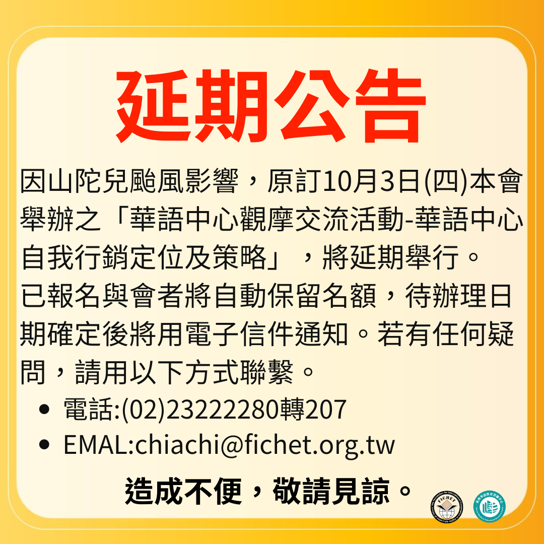 「華語中心觀摩交流活動-華語中心自我行銷定位及策略」延期公告