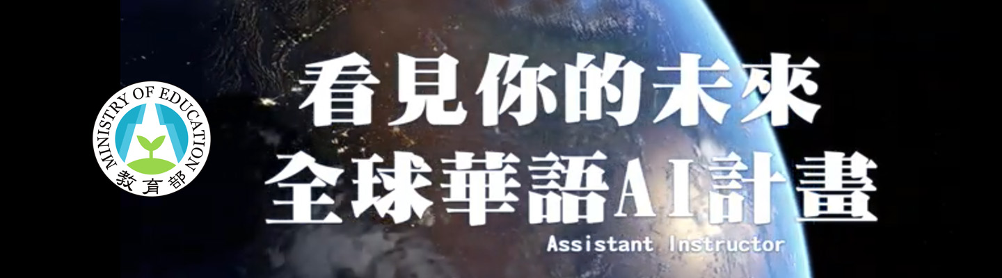 看見你的未來｜全球華語AI計畫