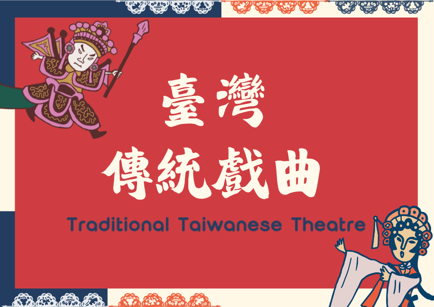 臺灣傳統戲曲封面
