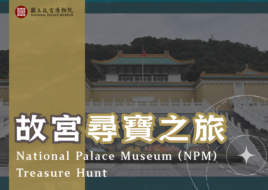 故宮尋寶之旅封面