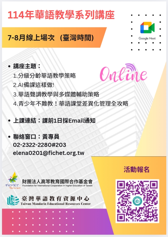 FICHET臺灣華語教育資源中心114年7-8月華語教學系列講座