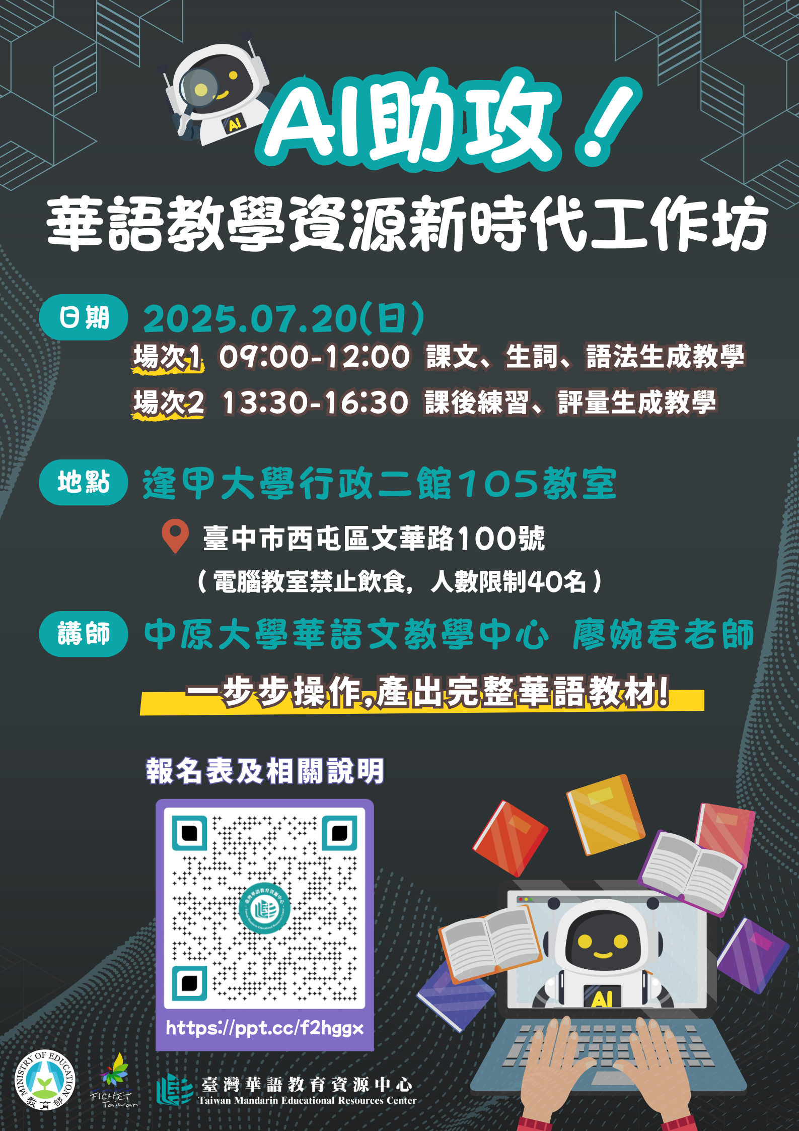 AI 助攻！華語教學資源新時代工作坊 (臺中場)