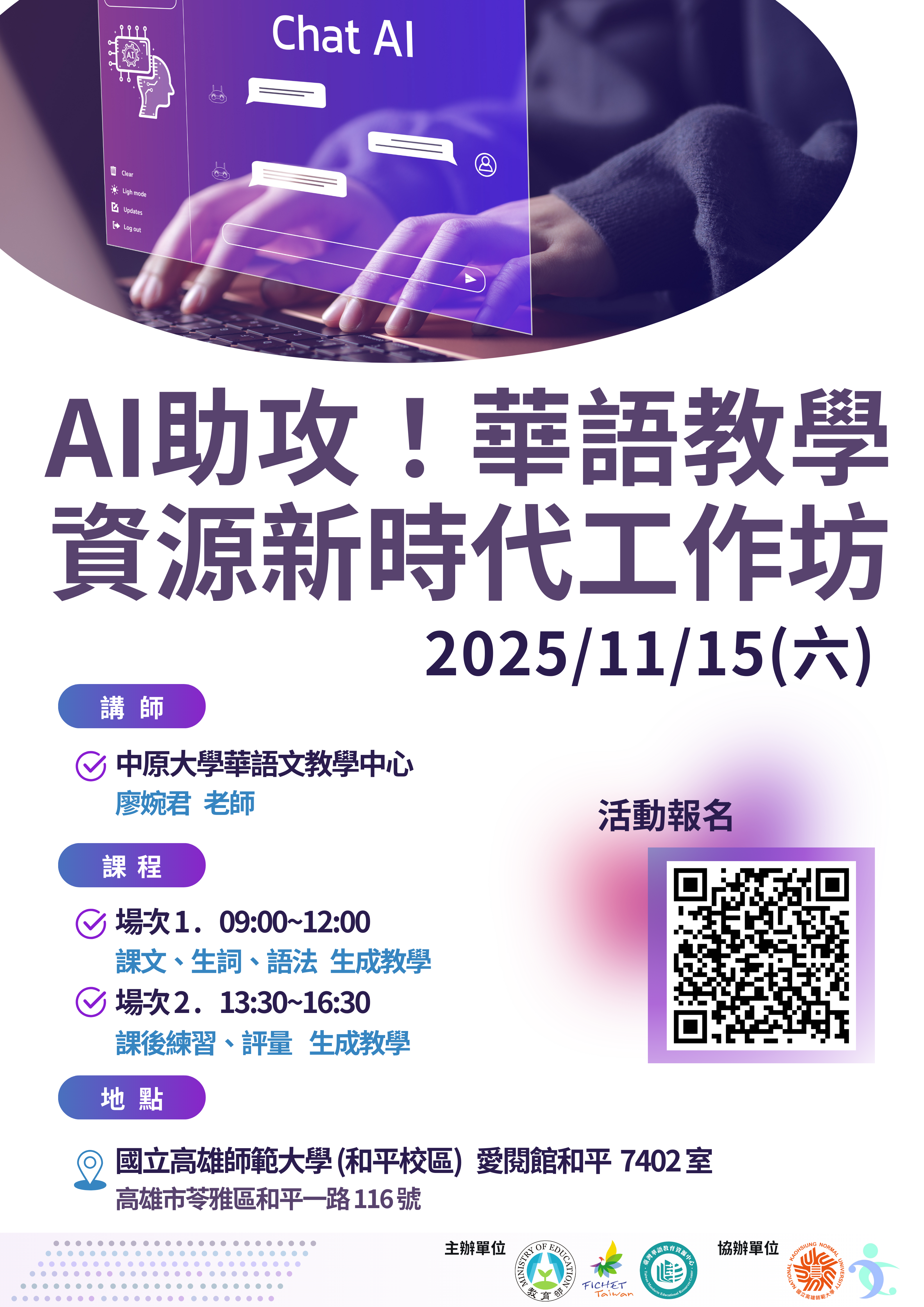 AI助攻！華語教學資源新時代工作坊 (高雄場) 即日起開放報名