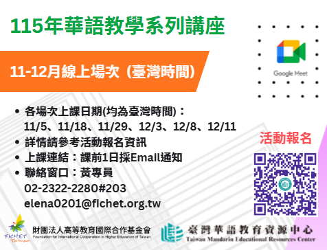 FICHET臺灣華語教育資源中心115年11-12月華語教學系列講座