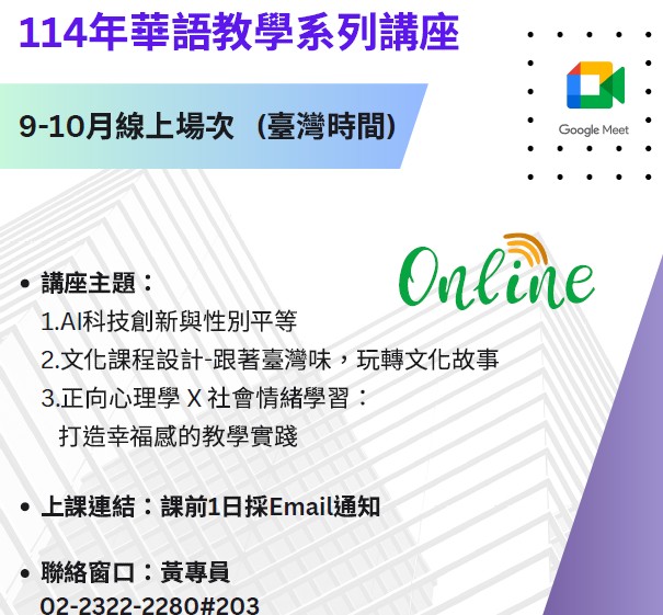 FICHET臺灣華語教育資源中心114年9-10月華語教學系列講座