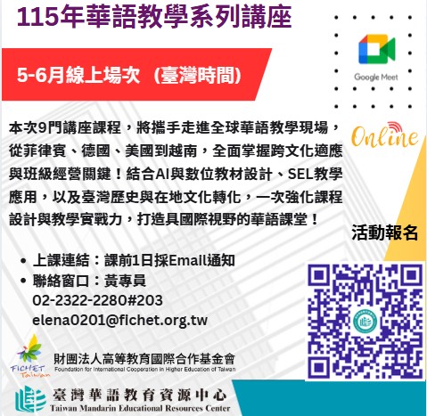 FICHET臺灣華語教育資源中心115年5-6月華語教學系列講座