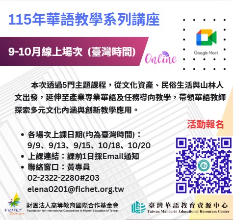FICHET臺灣華語教育資源中心115年9-10月華語教學系列講座