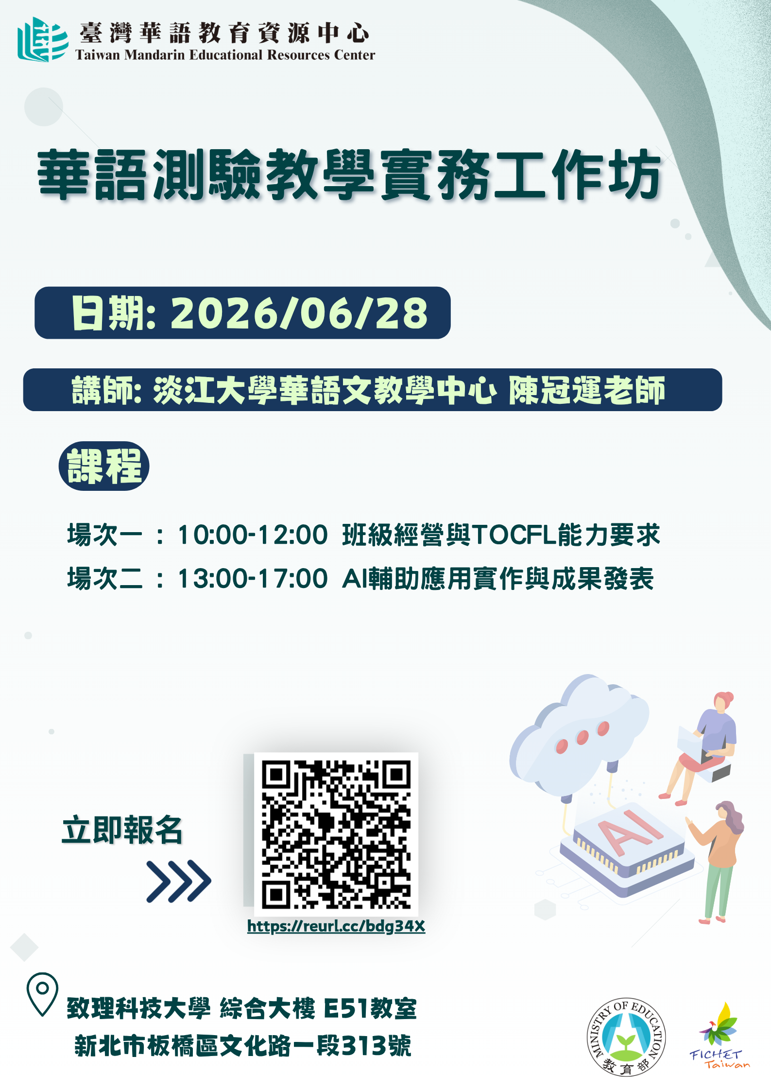 華語測驗教學實作工作坊(臺北場)
