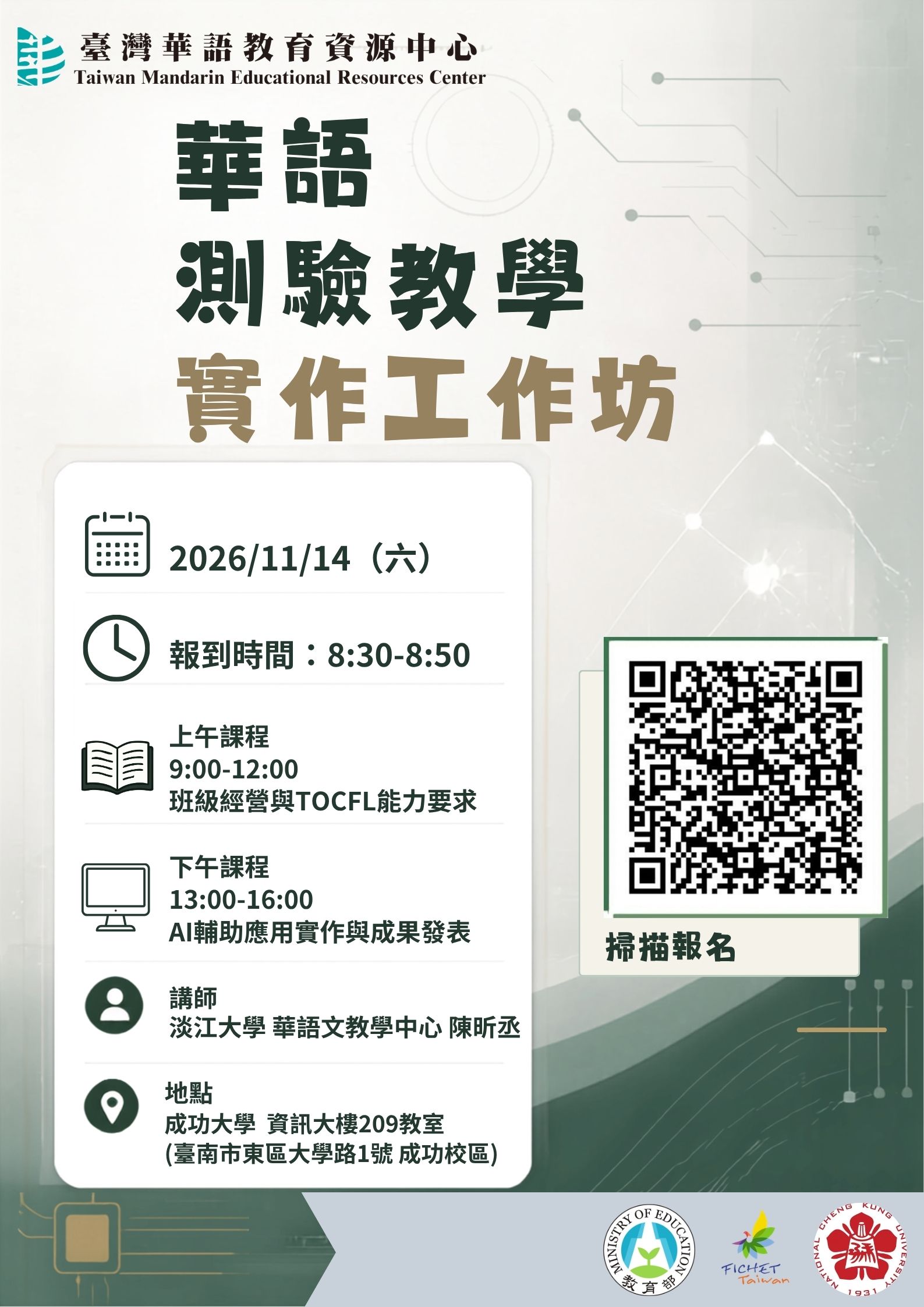 華語測驗教學實作工作坊(臺南場)