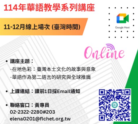 FICHET臺灣華語教育資源中心114年11-12月華語教學系列講座