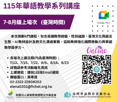 FICHET臺灣華語教育資源中心115年7-8月華語教學系列講座