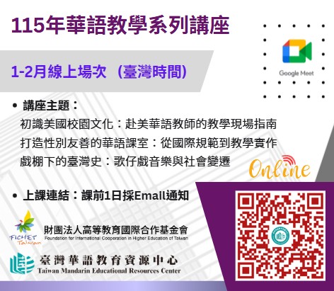FICHET臺灣華語教育資源中心115年1-2月華語教學系列講座