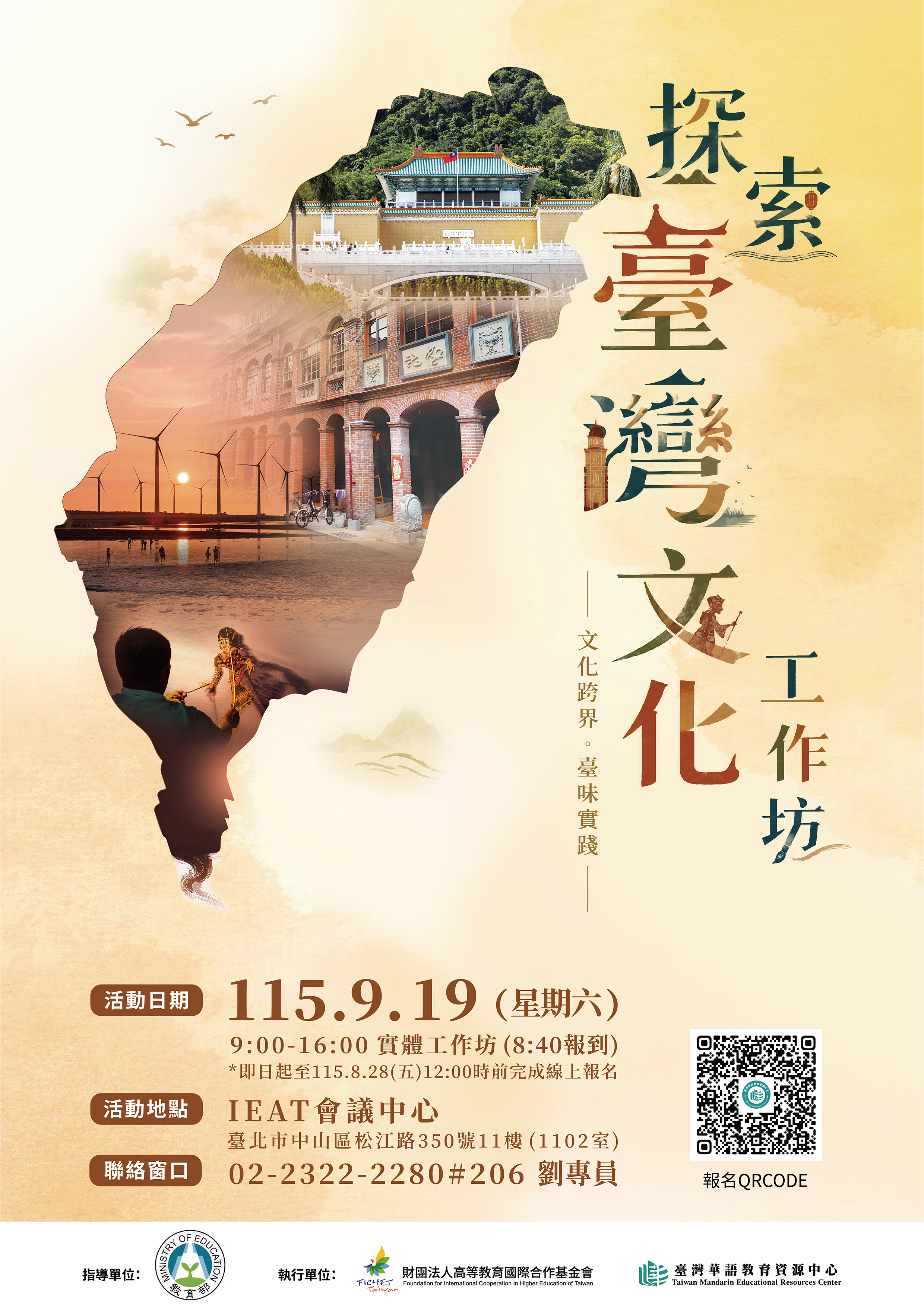 FICHET臺灣華語教育資源中心115年【文化跨界 X 臺味實踐：探索臺灣文化工作坊】