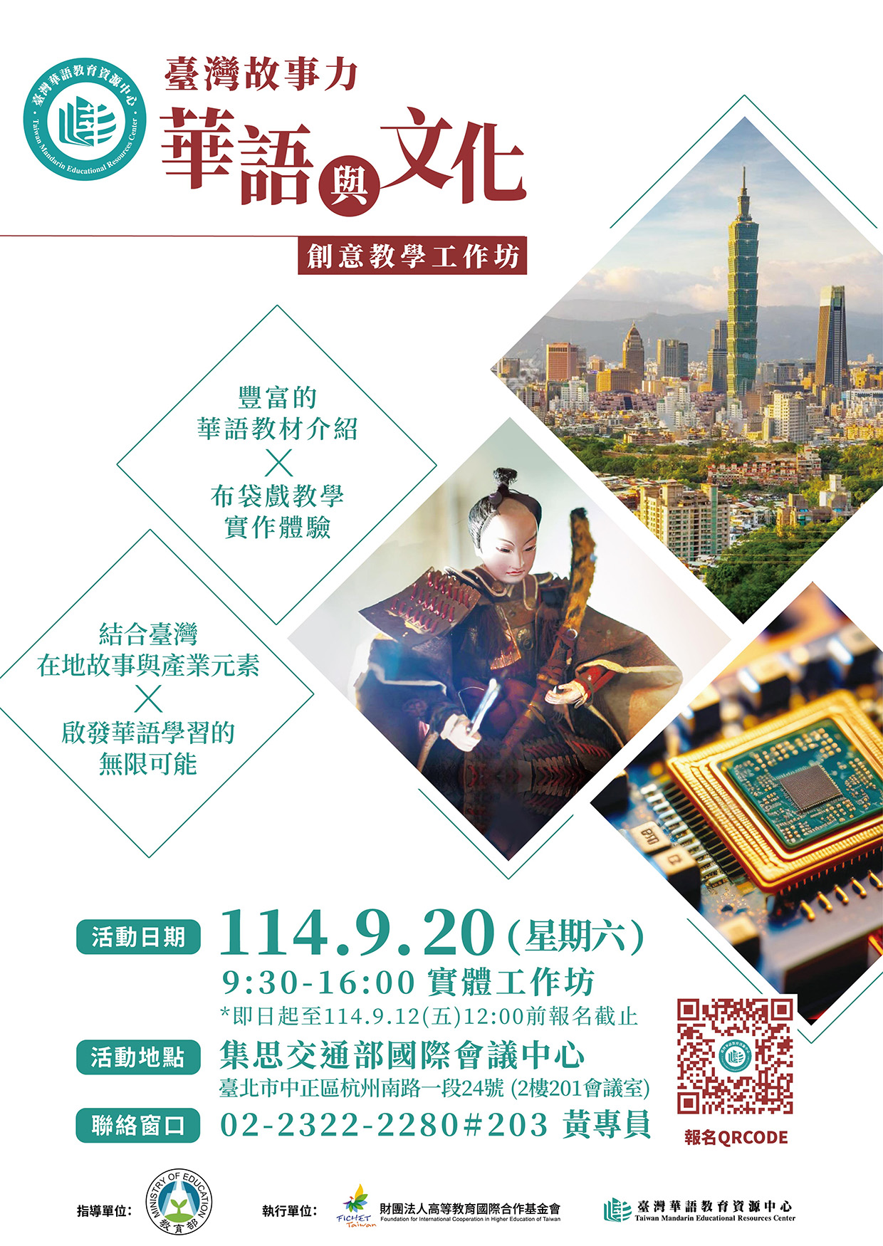 9/20【臺灣故事力：華語與文化創意教學工作坊】活動