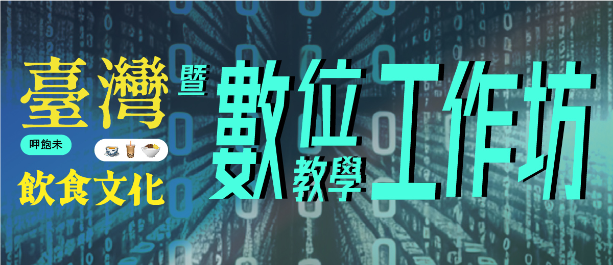 113年臺灣飲食文化暨數位教學工作坊：11/26【活動集錦】