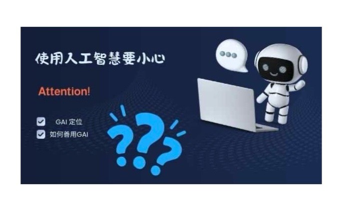 教學活動使用生成式人工智慧的風險管理圖片1
