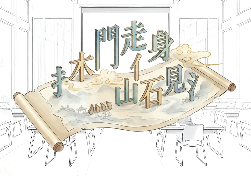 漢字部件的眉眉角角圖片