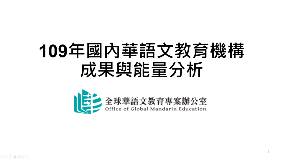 國內華語文教育機構成果與能量分析