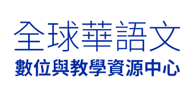 全球華語文數位與教學資源中心