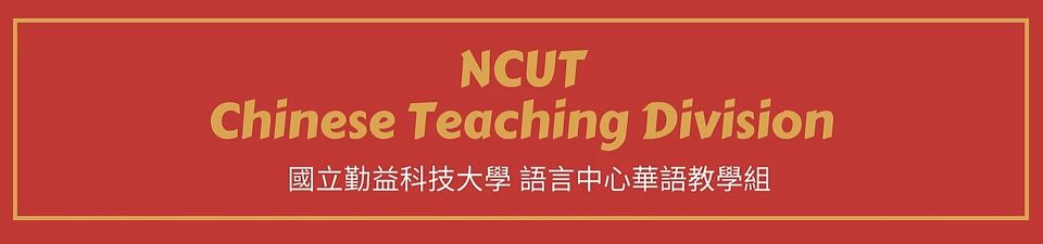 國立勤益科技大學語言中心誠徵 113學年度兼任華語教師