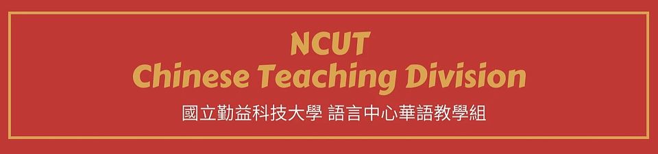 國立勤益科技大學語言中心誠徵 113 學年度兼任華語教師