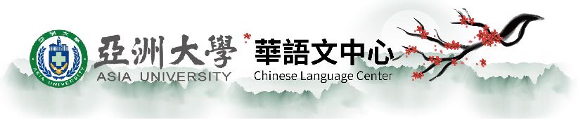 Chinese Language Center, Asia University Log