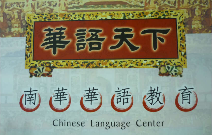 Nanhua University, Chinese Language Center Logo