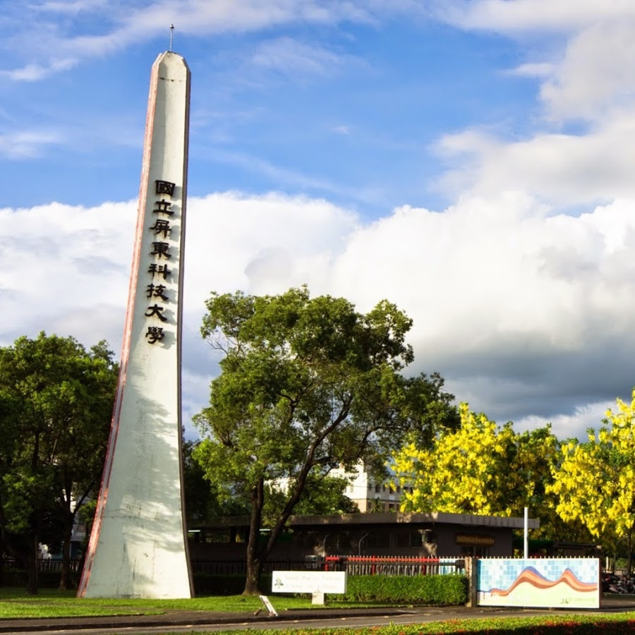 國立屏東科技大學校門