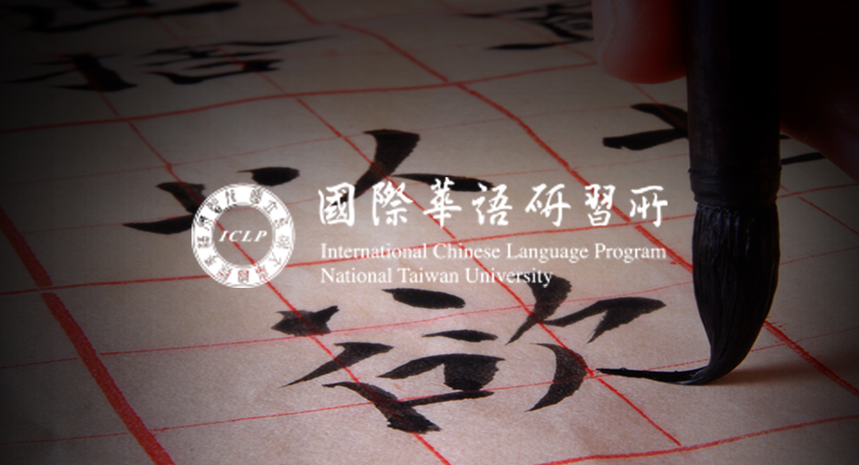 International Chinese Language Program, National Taiwan University