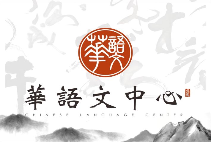 WFU-Chinese Language Center