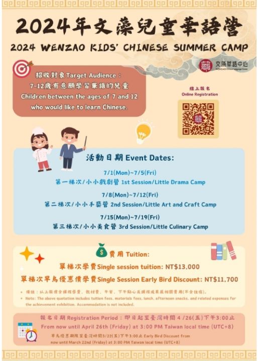 2024 WENZAO KIDS’ CHINESE SUMMER CAMP