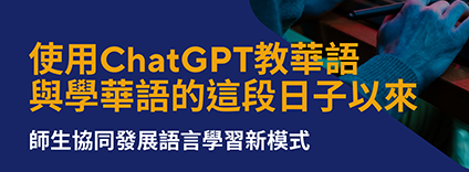 優華語計畫相關活動：使用ChatGPT教華語與學華語的這段日子以來(實體&線上)