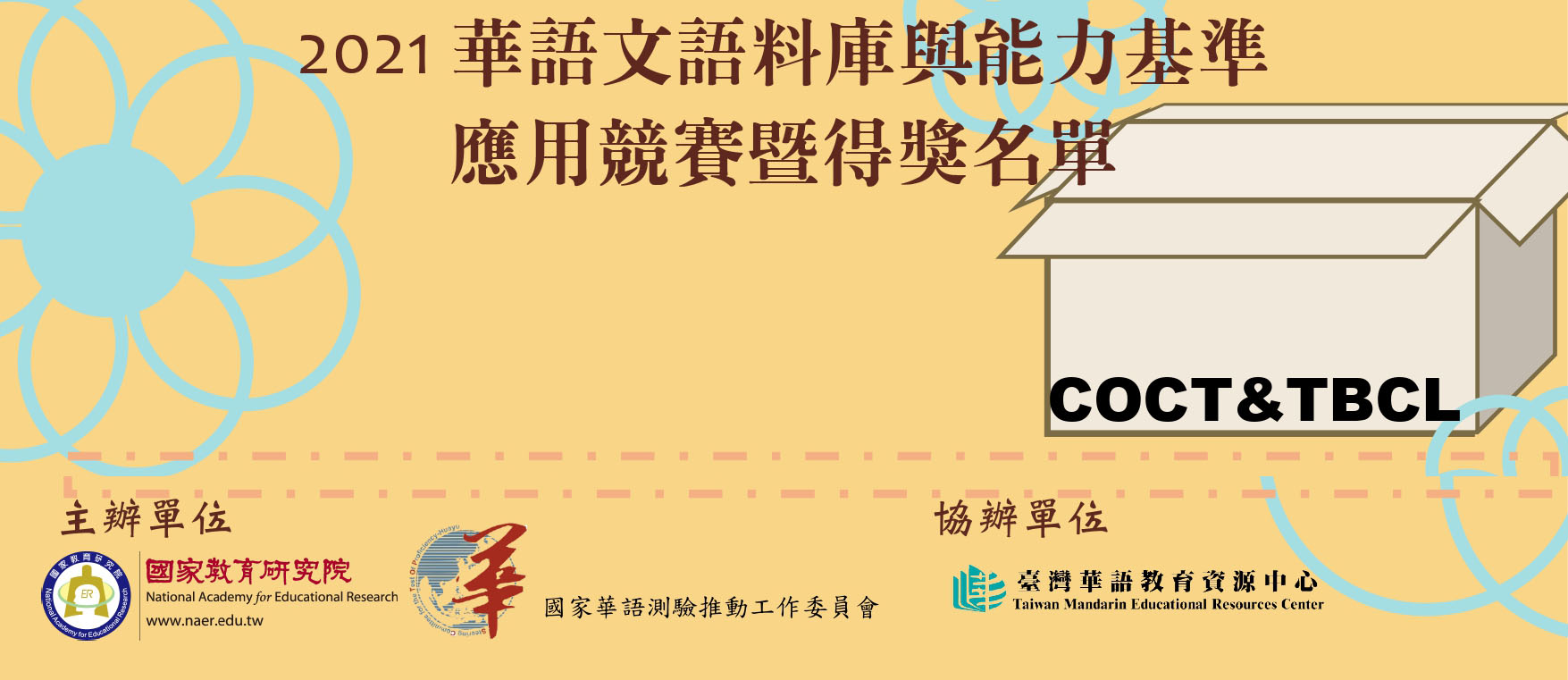「2021華語文語料庫與能力基準應用競賽」得獎名單出爐