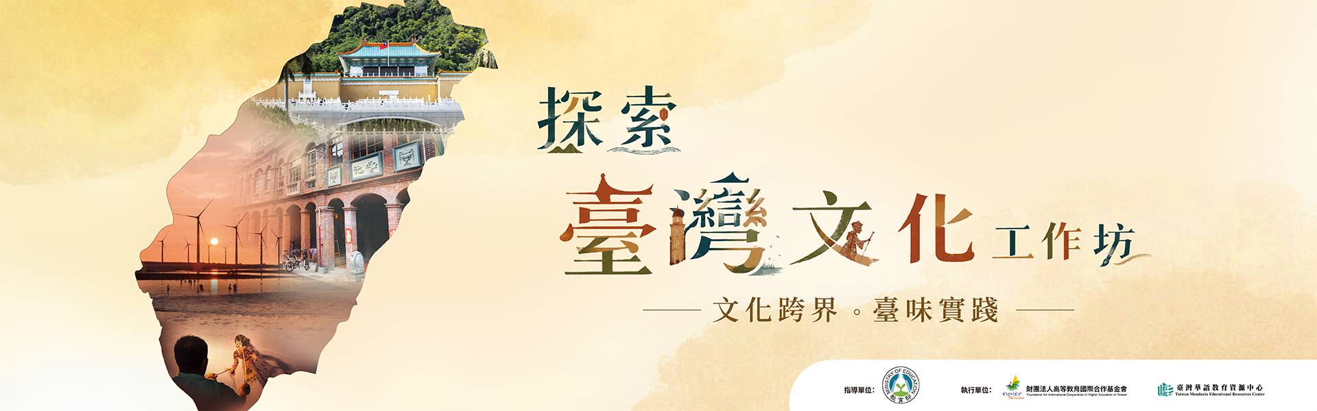115年【文化跨界x臺味實踐: 探索臺灣文化工作坊】