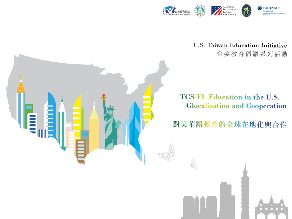 轉發：學術交流基金會－臺美教育倡議系列活動—「對美華語教育的全球在地化與合作」研討會熱烈報名中