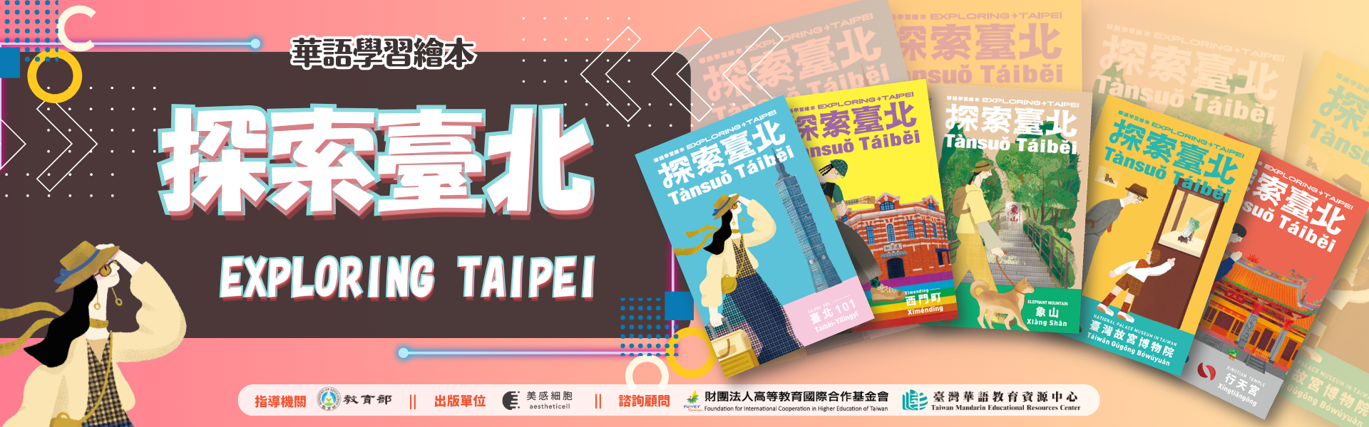 探索臺北華語學習繪本