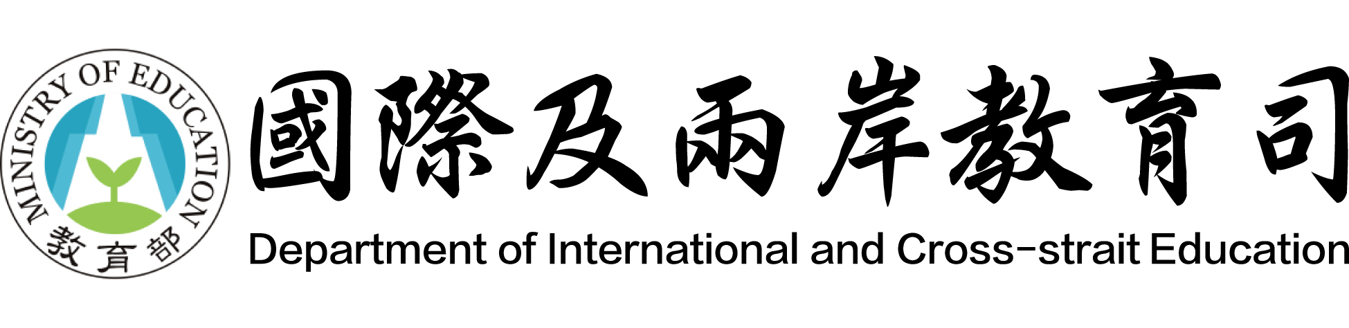 教育部國際及兩岸教育司