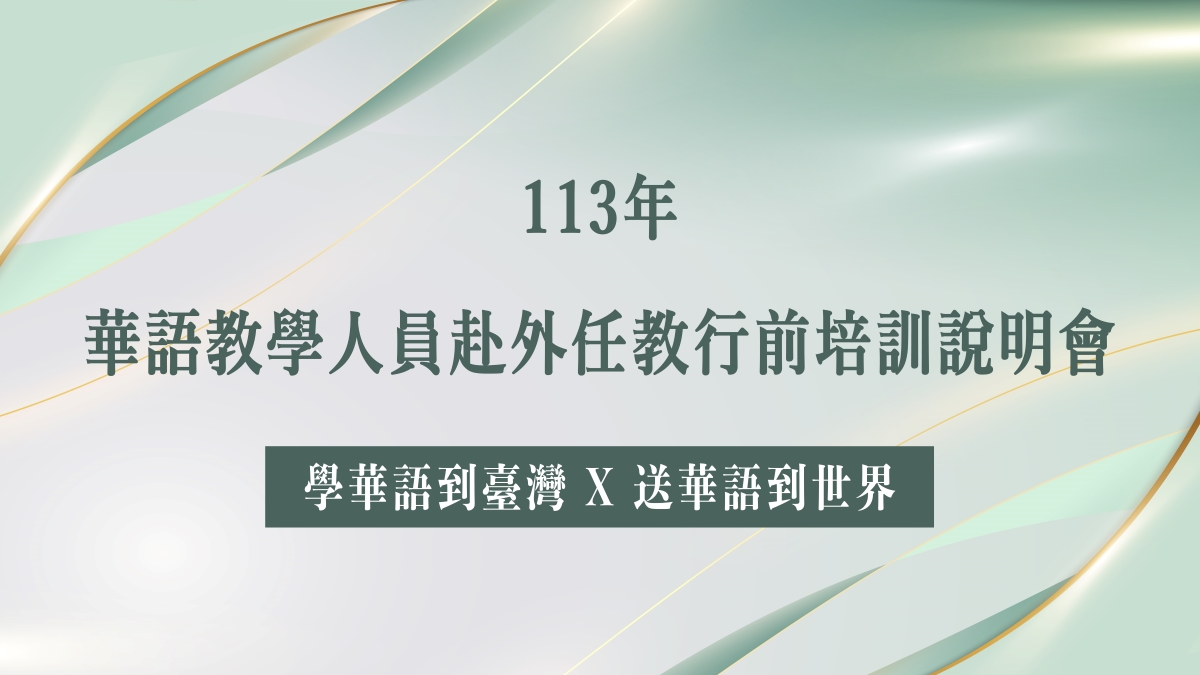 113年華語教學人員赴外任教行前培訓說明會